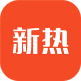 新热资讯App下载-新热资讯app下载安装v1.0