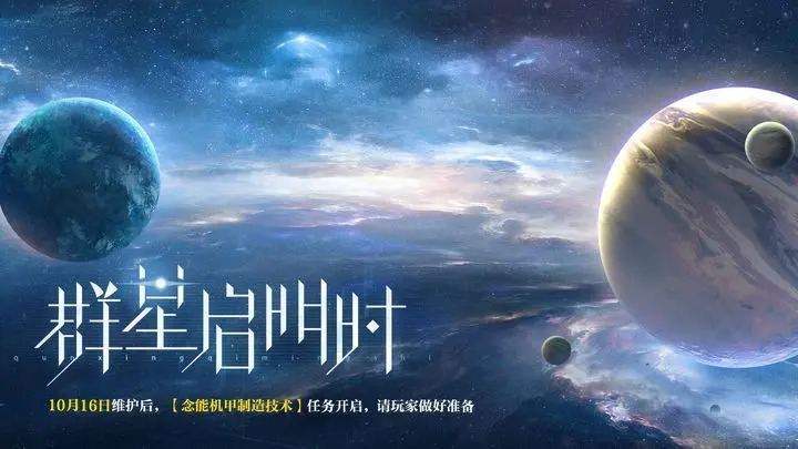 世界之外无限副本群星启明时系列任务念能机甲制造技术正式开启