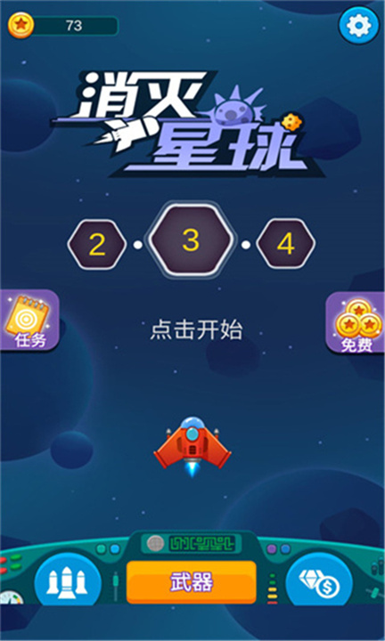 消灭星球手游安卓版3