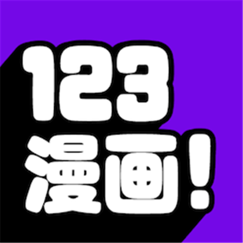 123漫画正版下载