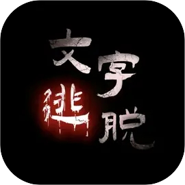 文字逃脱手机版-文字逃脱手机正版下载