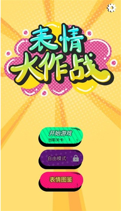 表情大作战手机版3