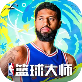 NBA篮球大师下载安装v5.4.2版本-NBA篮球大师下载安装手机版