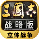 三国志战略版安卓版下载-三国志战略版2024最新版下载v2060.1379