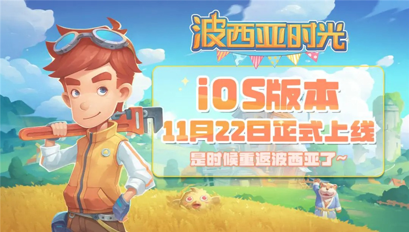 波西亚时光iOS版本11月22日登陆App Store