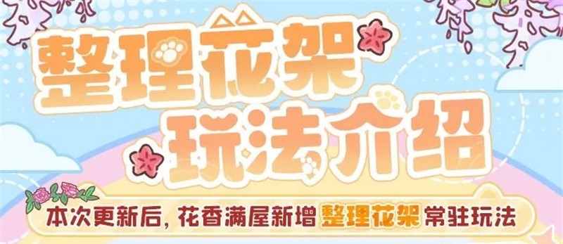 我的休闲时光整理花架玩法规则