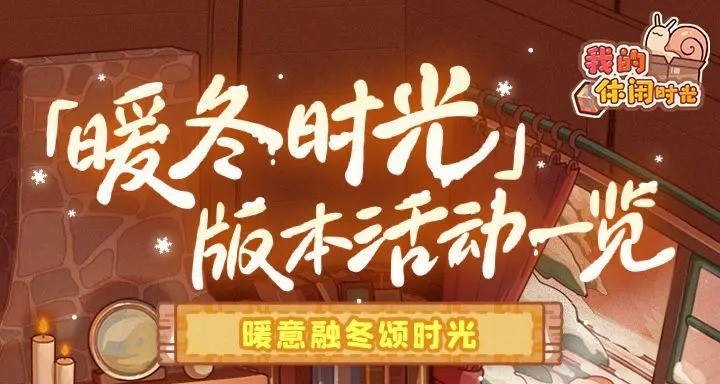 ‌我的休闲时光暖冬时光解锁条件和使用方法