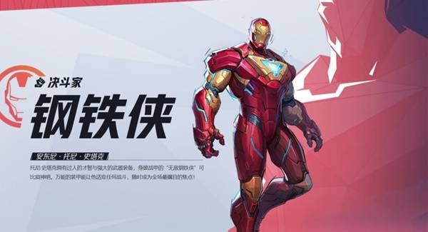 漫威争锋钢铁侠技能是什么-漫威争锋钢铁侠技能一览