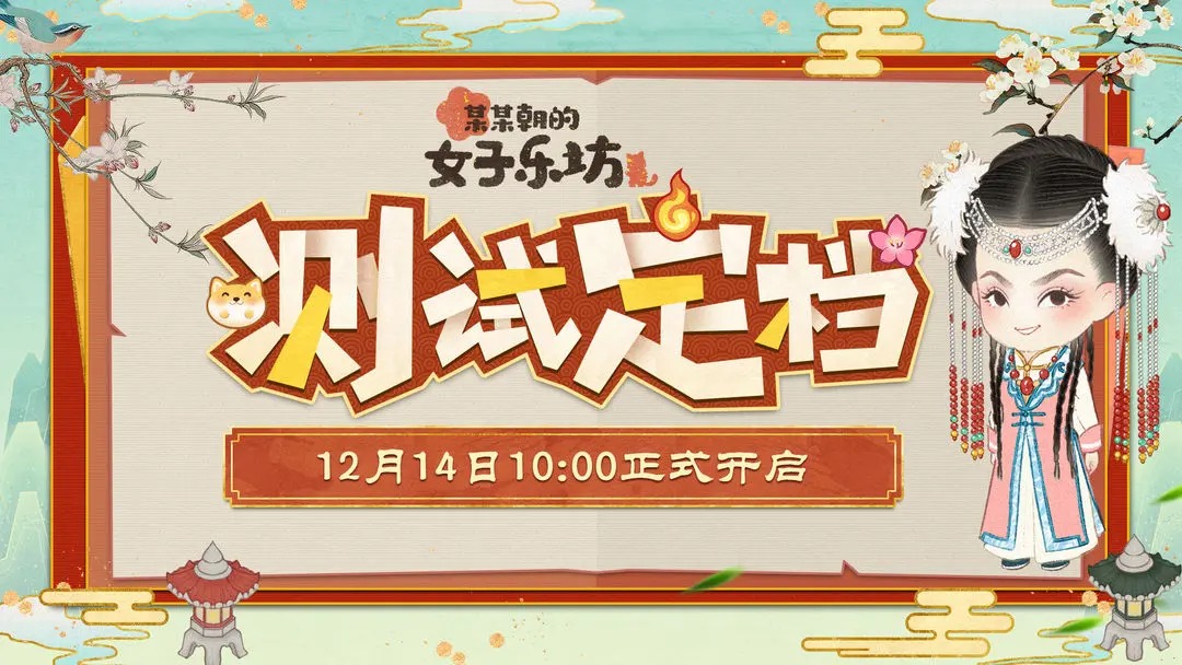 某某朝的女子乐坊12月14日暖冬测试正式开启