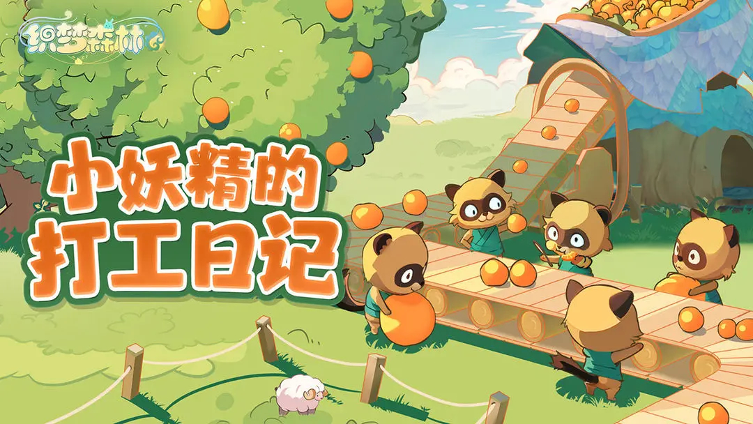 织梦森林安卓0