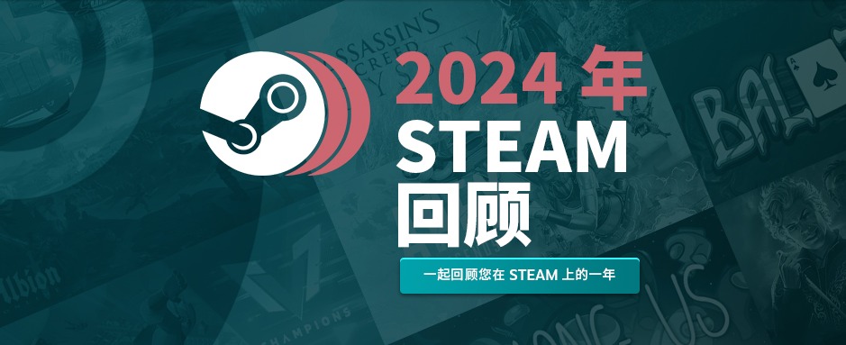 ‌Steam2024年度回顾‌查看方式-‌Steam 2024年度回顾‌怎么查