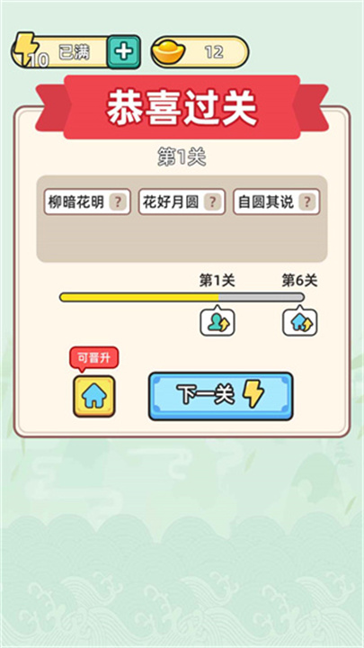 成语升官记2