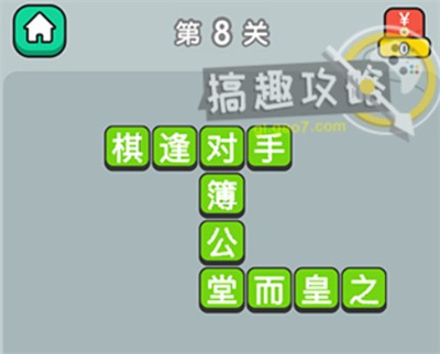 成语升官记