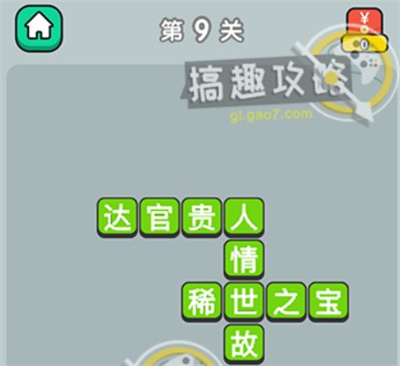 成语升官记