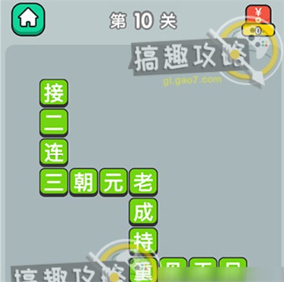 成语升官记