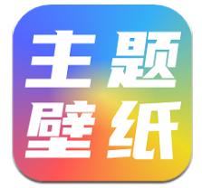 主题壁纸大全应用下载-主题壁纸大全应用软件v2.9.1