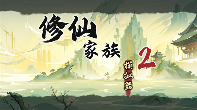 修仙家族模拟器2玩法大全一览-修仙家族模拟器2怎么玩