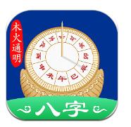 木火八字(天时子平八字)软件下载安装-木火八字软件下载新版v4.2.1