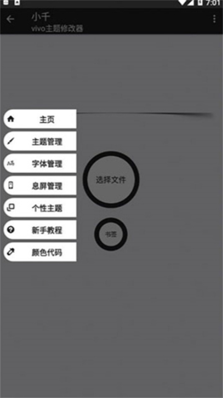 小千vivo主题修改器手机版0