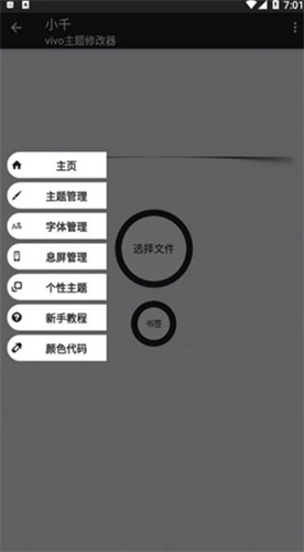 小千vivo主题修改器手机版
