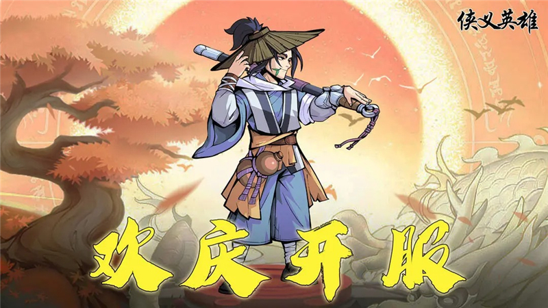 侠义英雄兑换码2025年最新