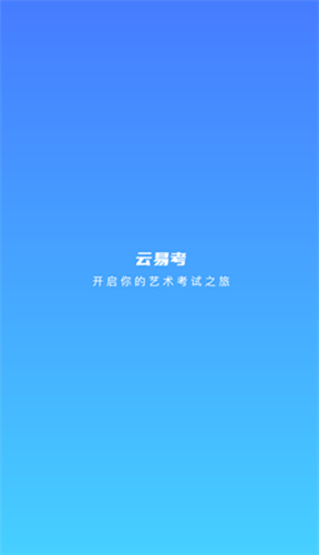 云易考