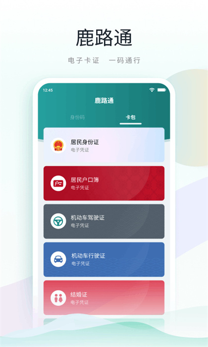 鹿路通APP3