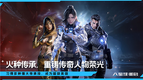 星球重启手游2