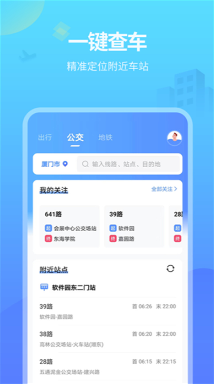 实时公交app3