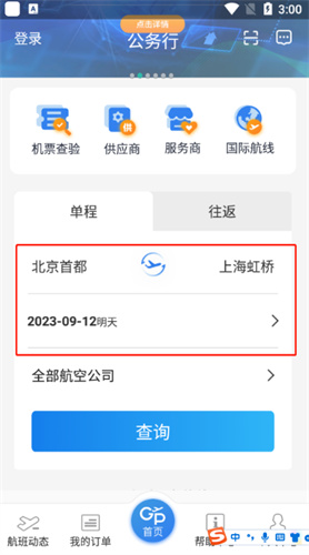 公务行app