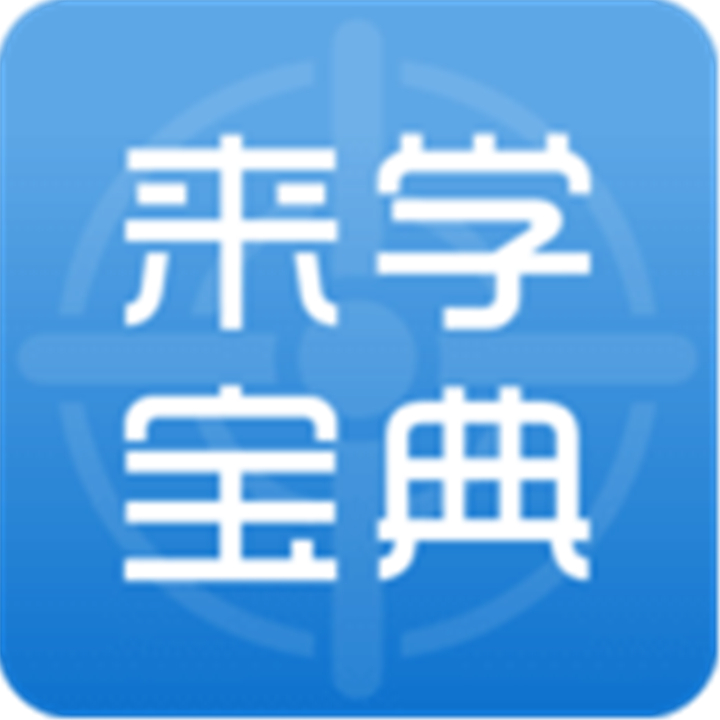 来学宝典app新版本下载-来学宝典app新版本下载安装v4.6.0