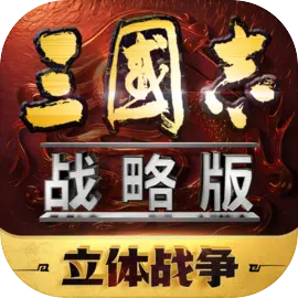 三国志战略版安卓版下载-三国志战略版2024最新版下载v2060.1379