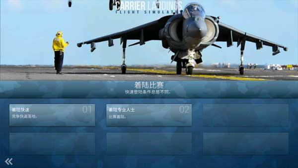 F18舰载机模拟起降21