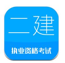 二级建造师app