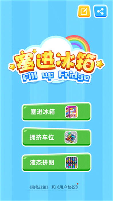 塞进冰箱手机版App