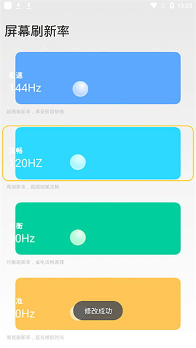 小米刷新率App安卓版2