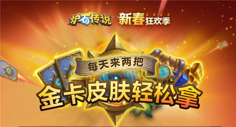 炉石传说春节活动内容一览