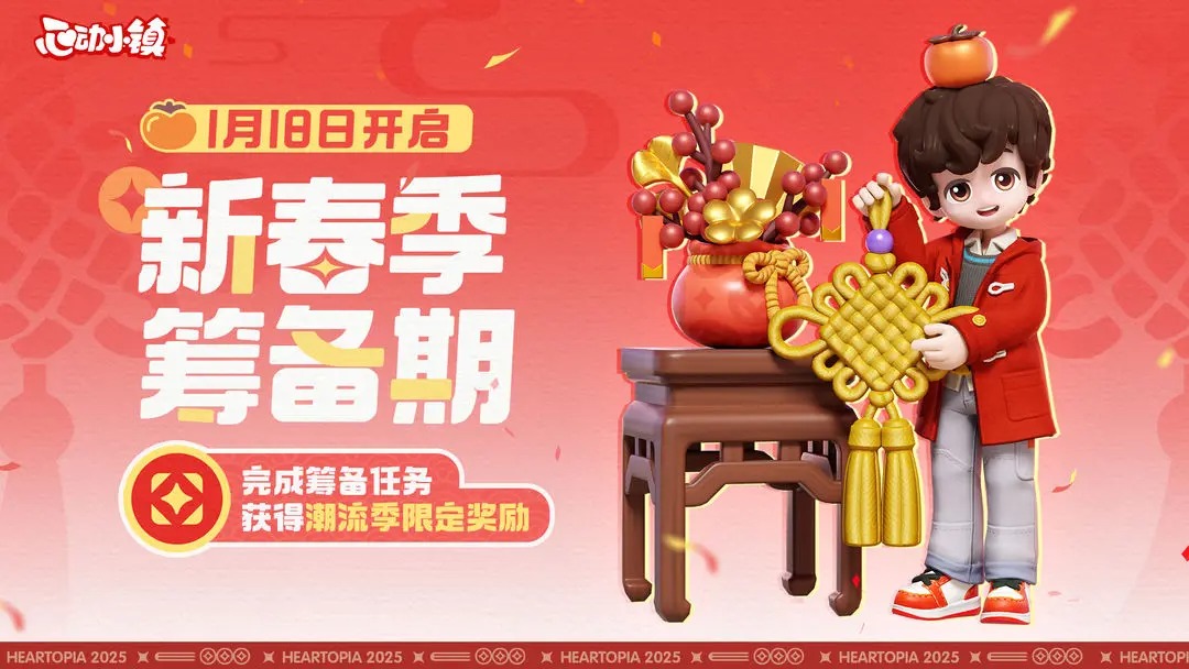 心动小镇新春筹备活动攻略