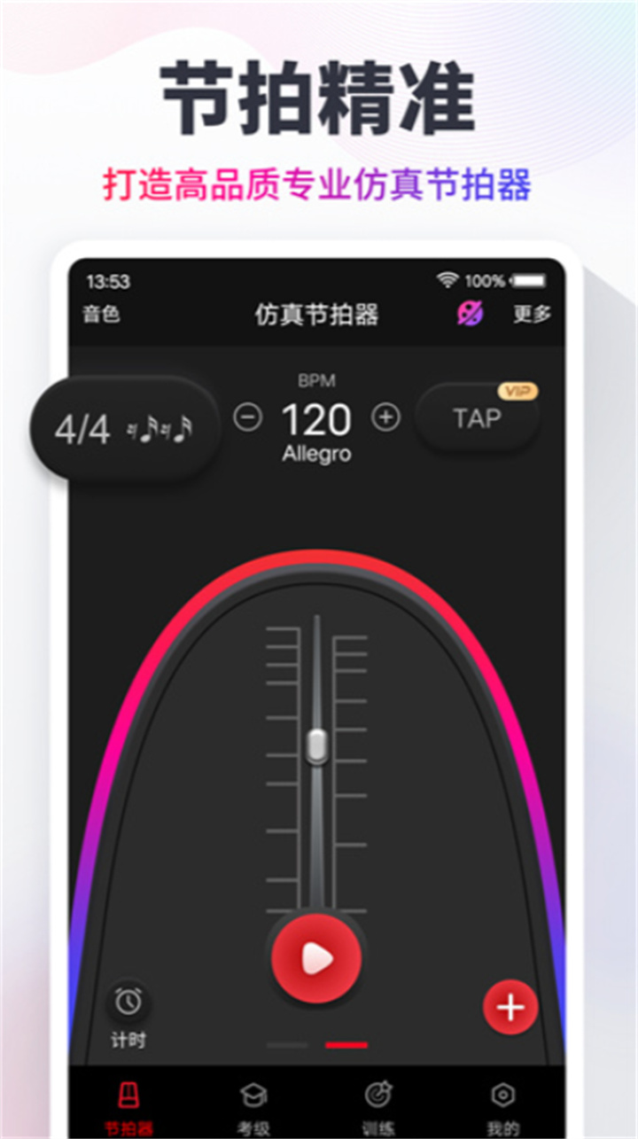 节拍器软件4