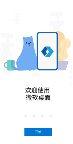 微软桌面app手机版