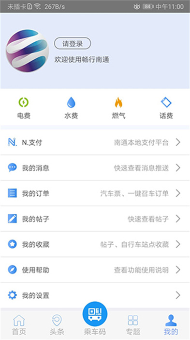 畅行南通出行APP3