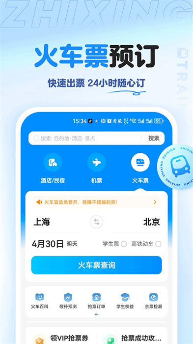 智行旅行APP手机版2