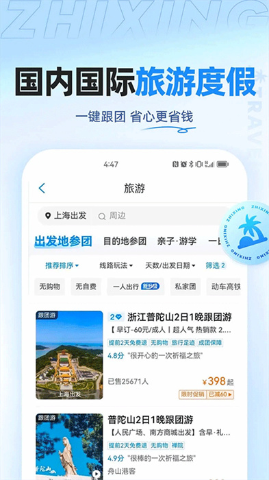 智行旅行APP手机版3