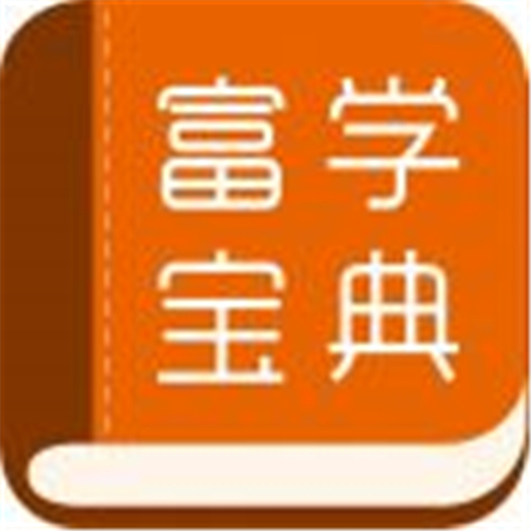 富学宝典app软件