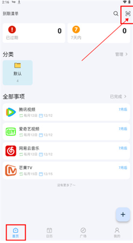 到期清单app