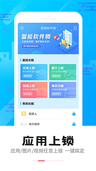 智能软件锁APP4