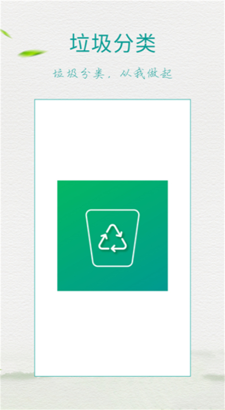 垃圾分类app1