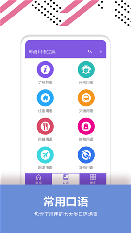 韩语口语宝典软件