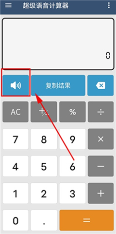 超级语音计算器软件