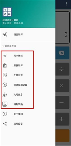 超级语音计算器软件